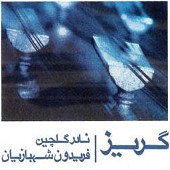 پیش درامد از نادر گلچین